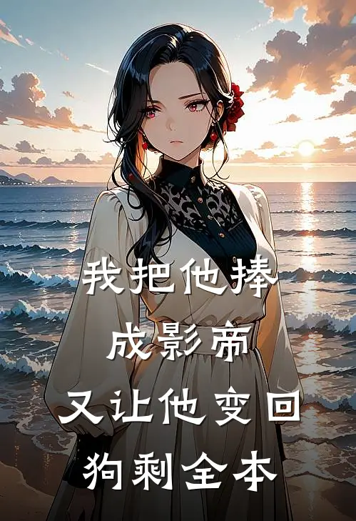 我把他捧成影帝，又让他变回狗剩全本