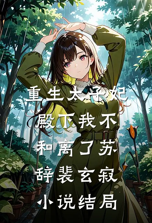 重生太子妃，殿下我不和离了苏辞裴玄寂小说结局