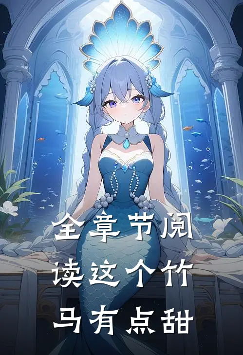 全章节阅读这个竹马有点甜