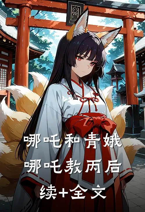 哪吒和青娥哪吒敖丙后续+全文
