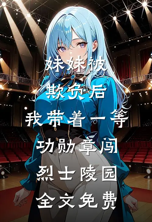 妹妹被欺负后，我带着一等功勋章闯烈士陵园全文免费