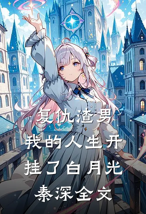 复仇渣男，我的人生开挂了白月光秦深全文