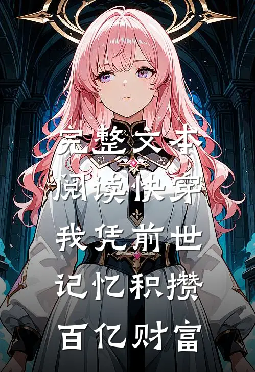 完整文本阅读快穿：我凭前世记忆积攒百亿财富
