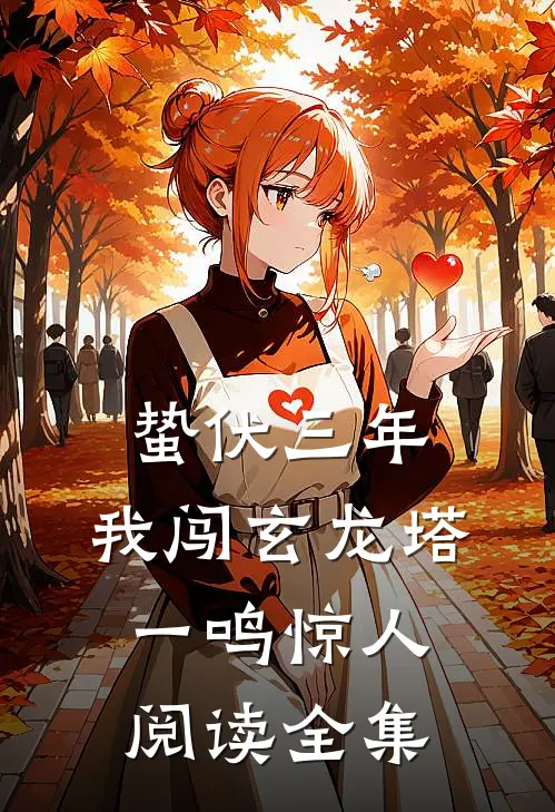 蛰伏三年，我闯玄龙塔一鸣惊人阅读全集