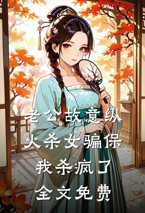 老公故意纵火杀女骗保，我杀疯了全文免费