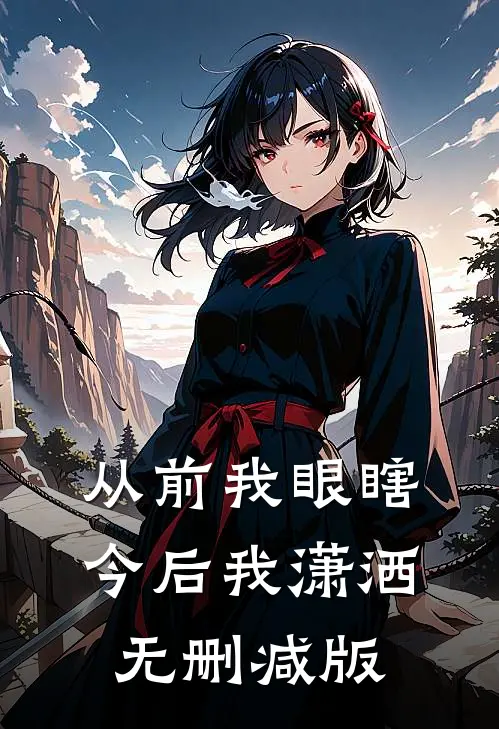 从前我眼瞎，今后我潇洒无删减版