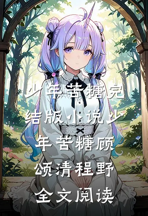 少年苦糖完结版小说_少年苦糖顾颂清程野全文阅读