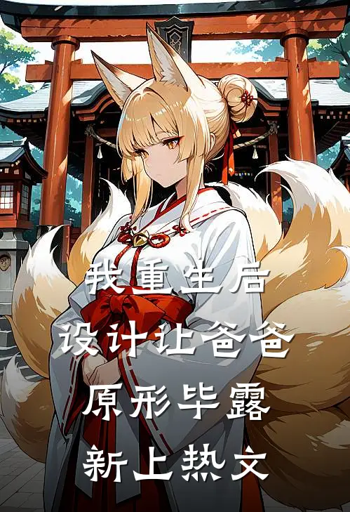 我重生后，设计让爸爸原形毕露新上热文