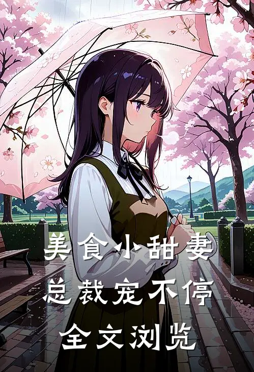 美食小甜妻：总裁宠不停全文浏览