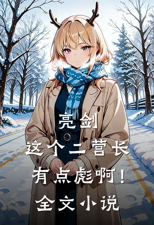 亮剑：这个二营长有点彪啊！全文小说