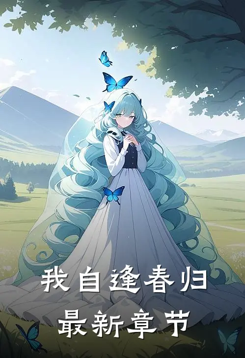 我自逢春归最新章节