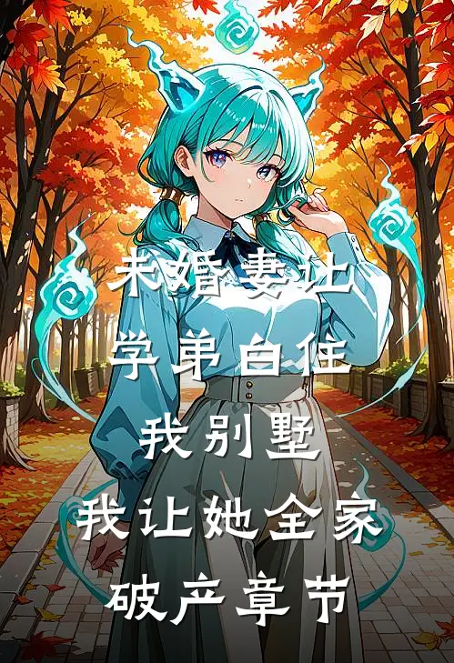 未婚妻让学弟白住我别墅，我让她全家破产章节