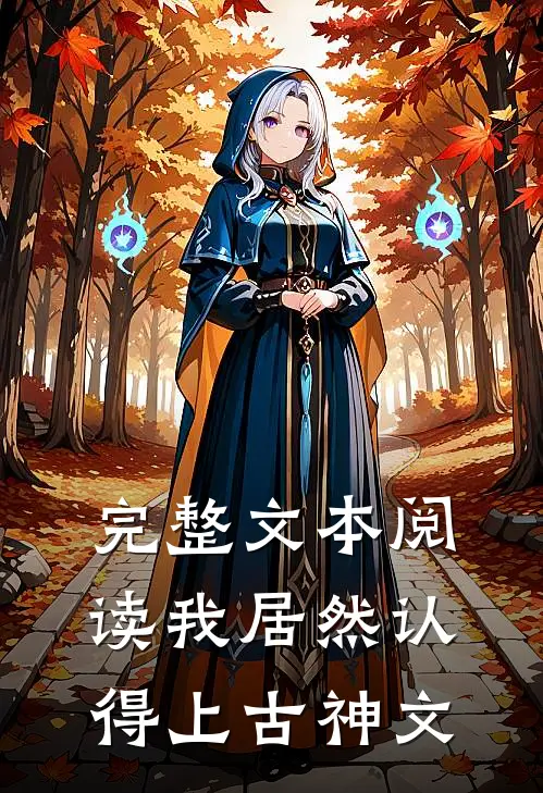 完整文本阅读我居然认得上古神文