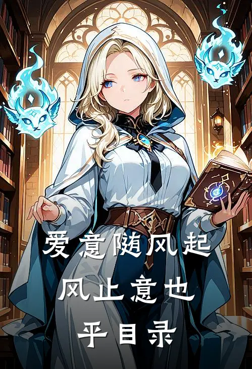 爱意随风起，风止意也平目录