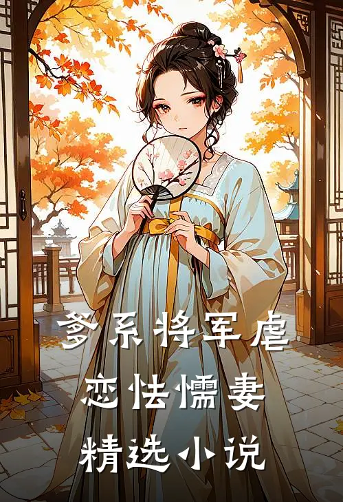 爹系将军虐恋怯懦妻精选小说