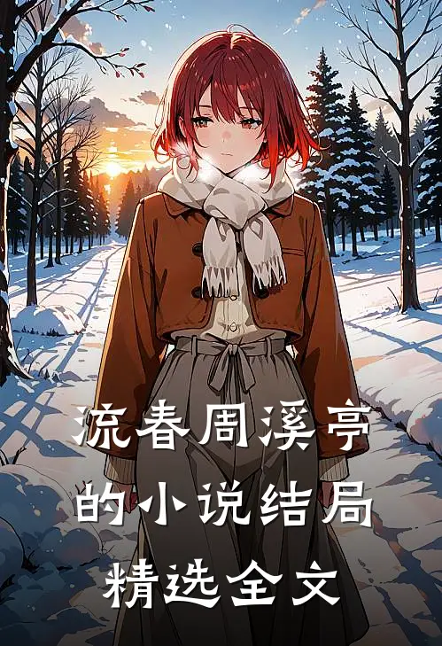 流春周溪亭的小说结局精选全文