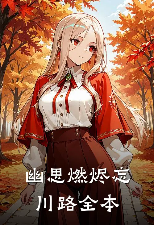 幽思燃烬忘川路全本