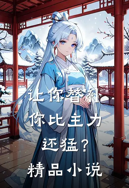 让你替补，你比主力还猛？精品小说