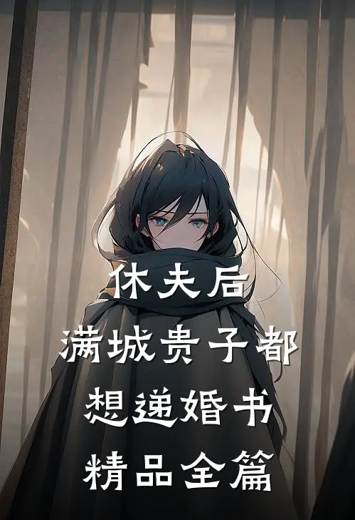 休夫后，满城贵子都想递婚书精品全篇