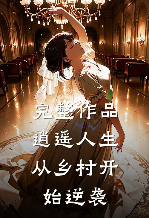 完整作品逍遥人生：从乡村开始逆袭