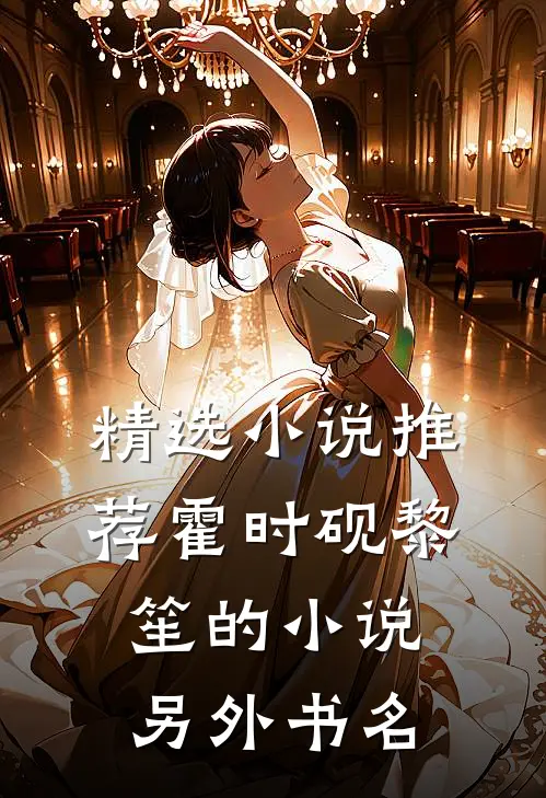 精选小说推荐霍时砚黎笙的小说另外书名