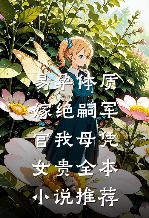 易孕体质，嫁绝嗣军官我母凭女贵全本小说推荐