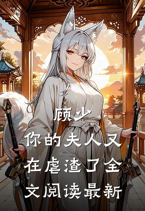 顾少,你的夫人又在虐渣了全文阅读最新章节