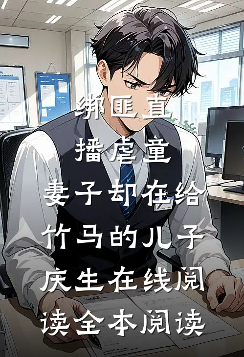 绑匪直播虐童，妻子却在给竹马的儿子庆生在线阅读全本阅读