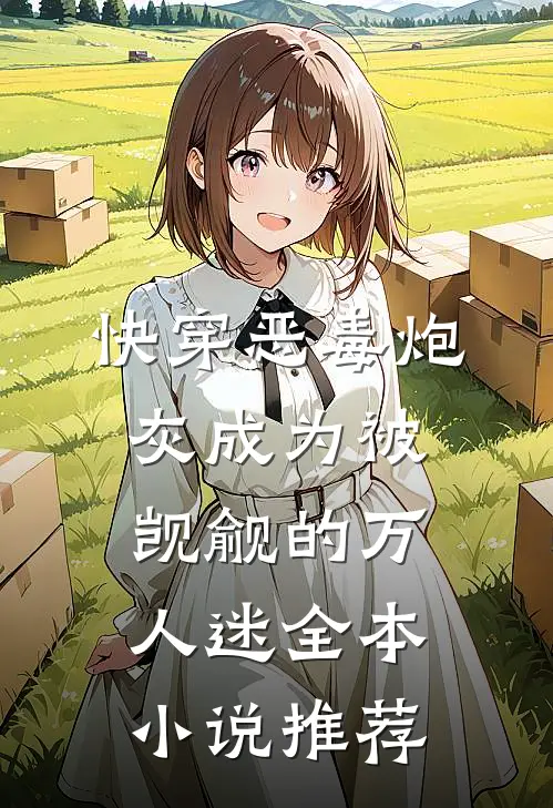 快穿恶毒炮灰成为被觊觎的万人迷全本小说推荐