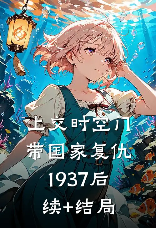 上交时空门，带国家复仇1937后续+结局