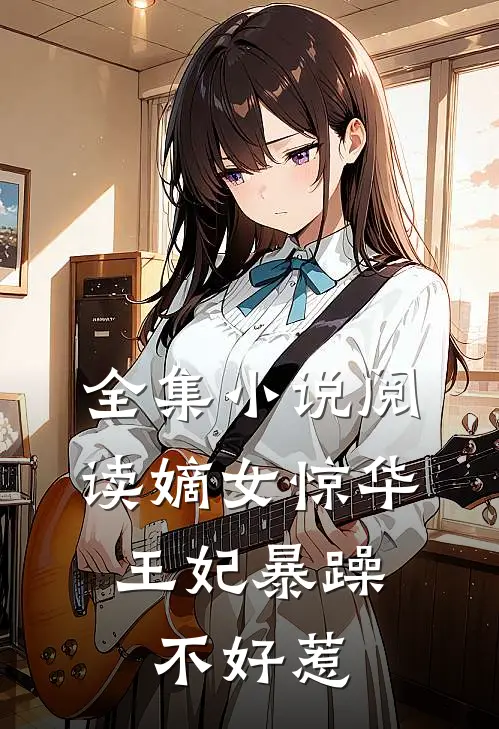 全集小说阅读嫡女惊华：王妃暴躁不好惹