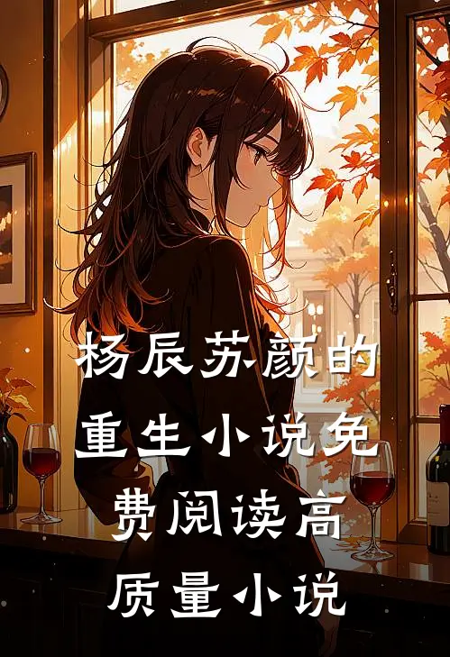杨辰苏颜的重生小说免费阅读高质量小说