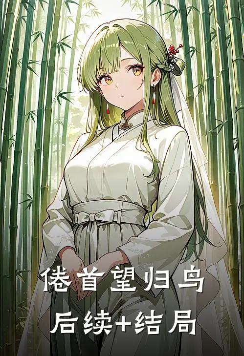 倦首望归鸟后续+结局