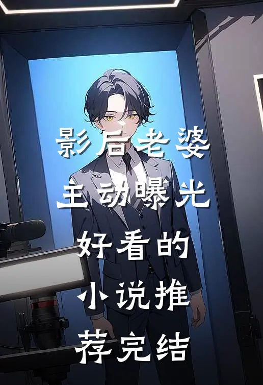 影后老婆主动曝光好看的小说推荐完结
