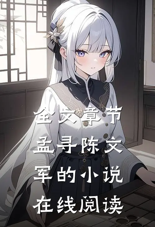 全文章节孟寻陈文军的小说在线阅读
