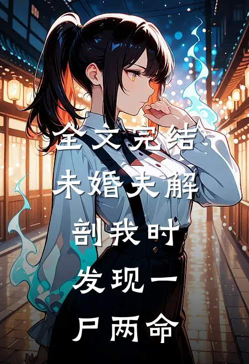 全文完结未婚夫解剖我时，发现一尸两命