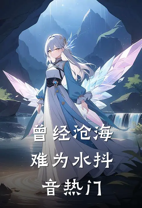 曾经沧海难为水抖音热门