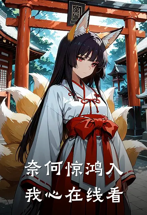 奈何惊鸿入我心在线看