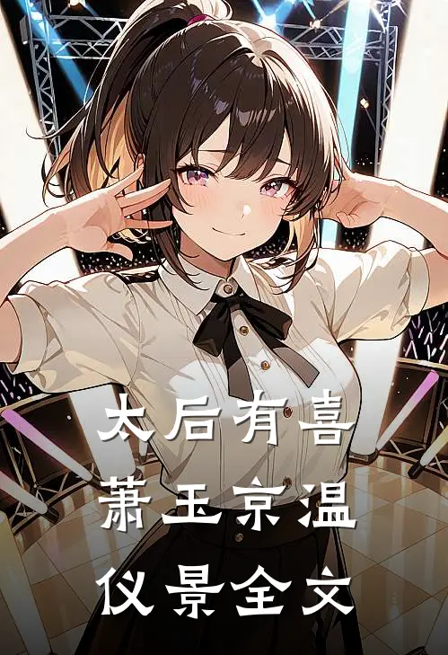太后有喜萧玉京温仪景全文