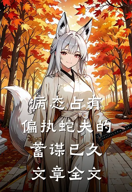 病态占有：偏执蛇夫的蓄谋已久文章全文