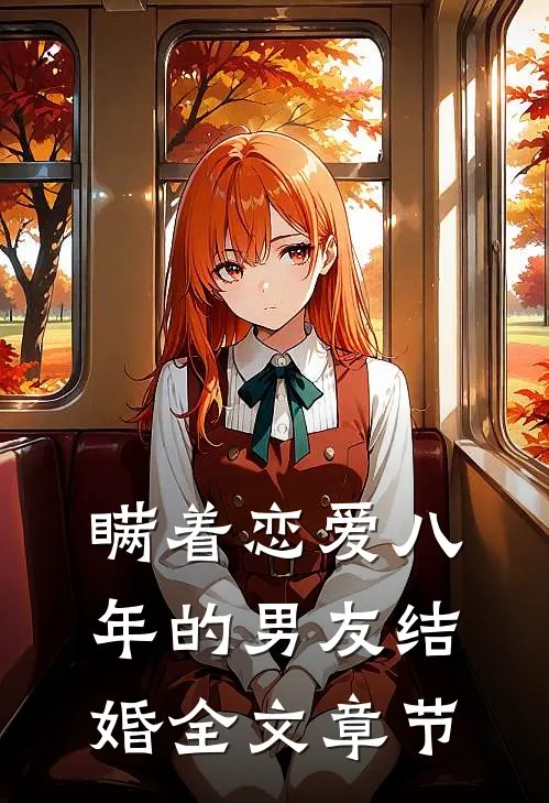 瞒着恋爱八年的男友结婚全文章节