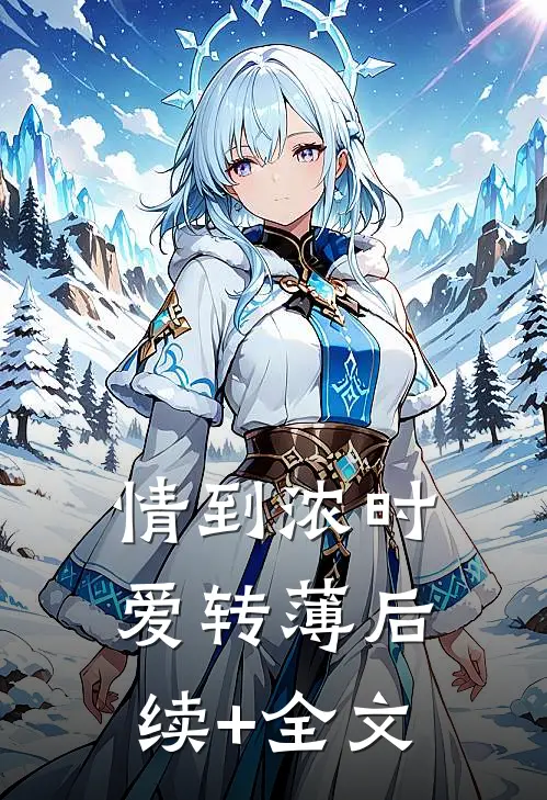 情到浓时爱转薄后续+全文