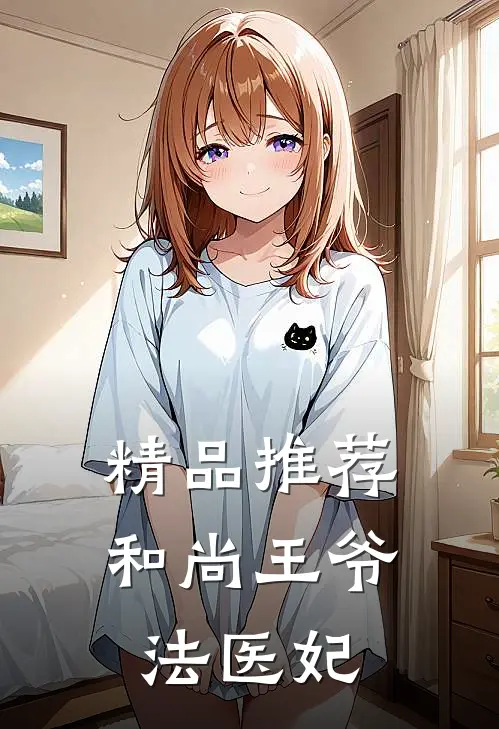 精品推荐和尚王爷法医妃