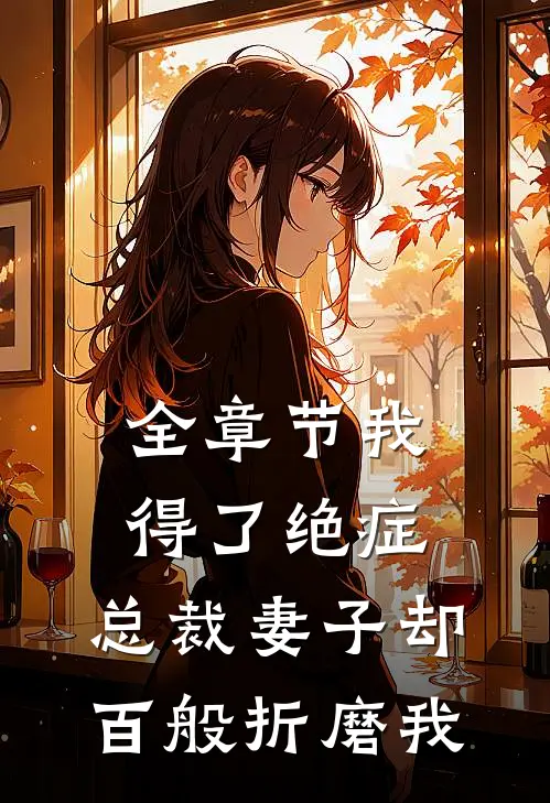 全章节我得了绝症,总裁妻子却百般折磨我免费阅读