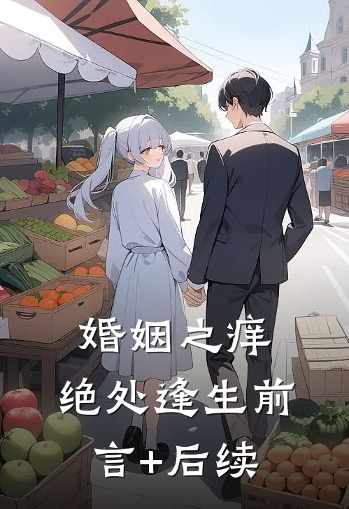 婚姻之痒：绝处逢生前言+后续