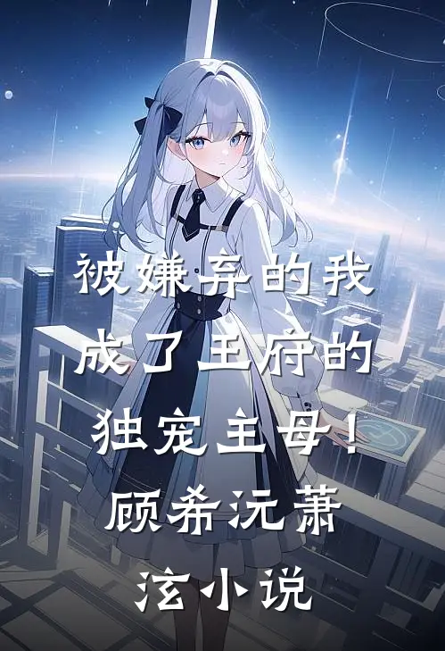 被嫌弃的我成了王府的独宠主母！顾希沅萧泫小说