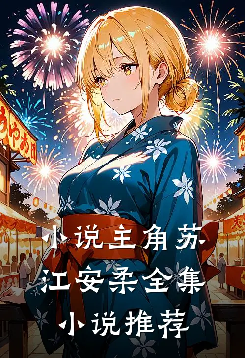 小说主角苏江安柔全集小说推荐