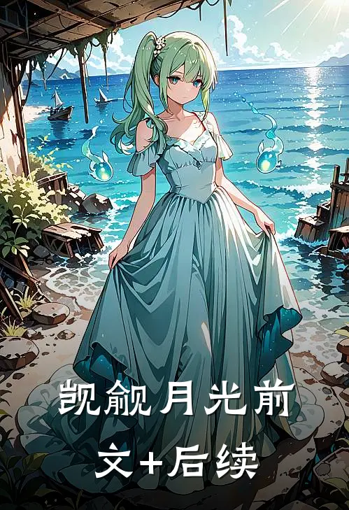 觊觎月光前文+后续