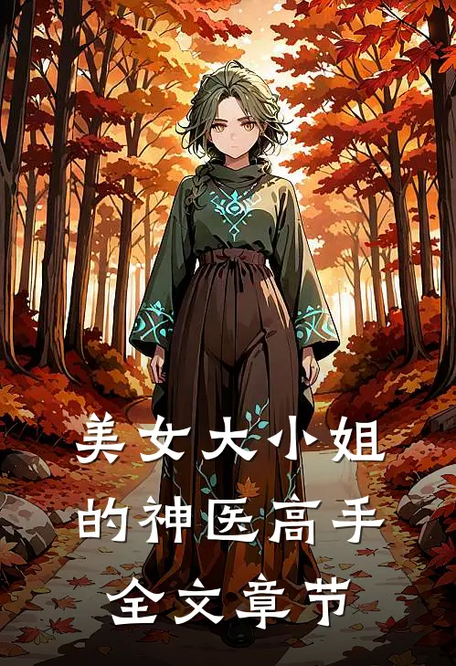 美女大小姐的神医高手全文章节