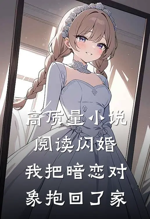 高质量小说阅读闪婚，我把暗恋对象抱回了家